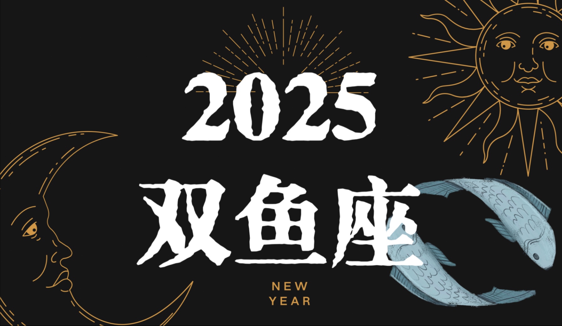 【塔罗&星座年运】“慢即是快”双鱼座2025关键词哔哩哔哩bilibili