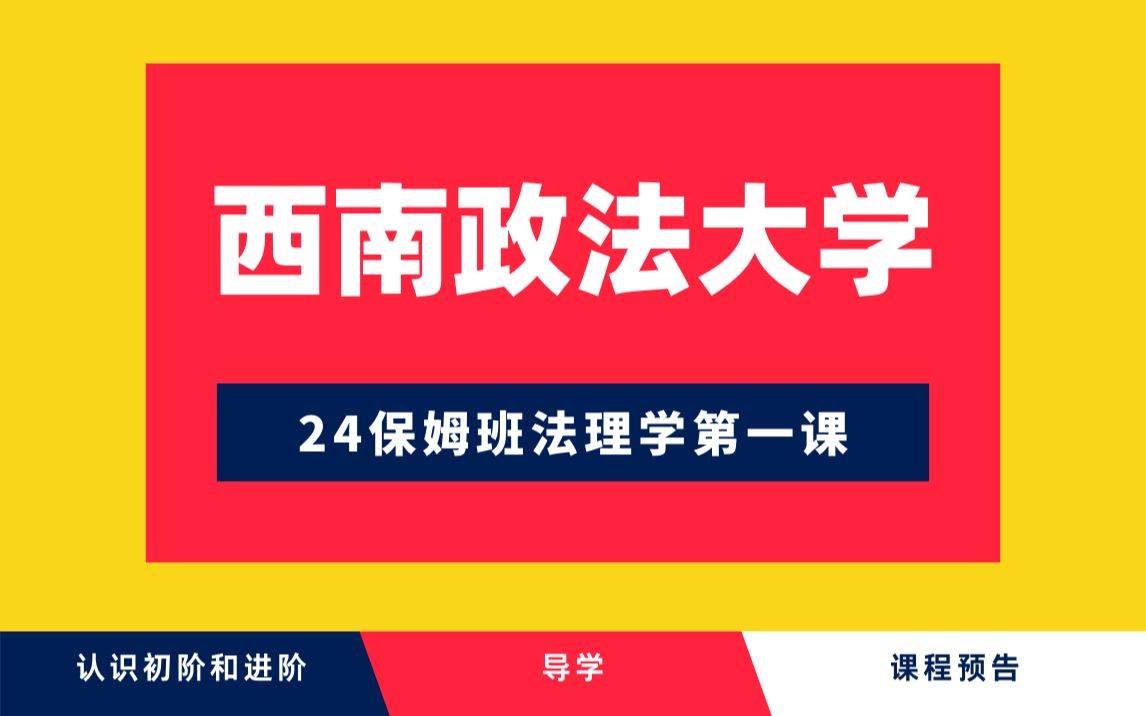 24西政法基法学考研 | 西南政法大学704法基保姆班基础课程(付子堂法理学)哔哩哔哩bilibili