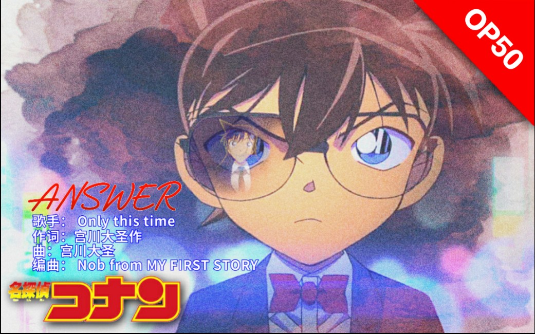 名侦探柯南op50answer回答onlythetime