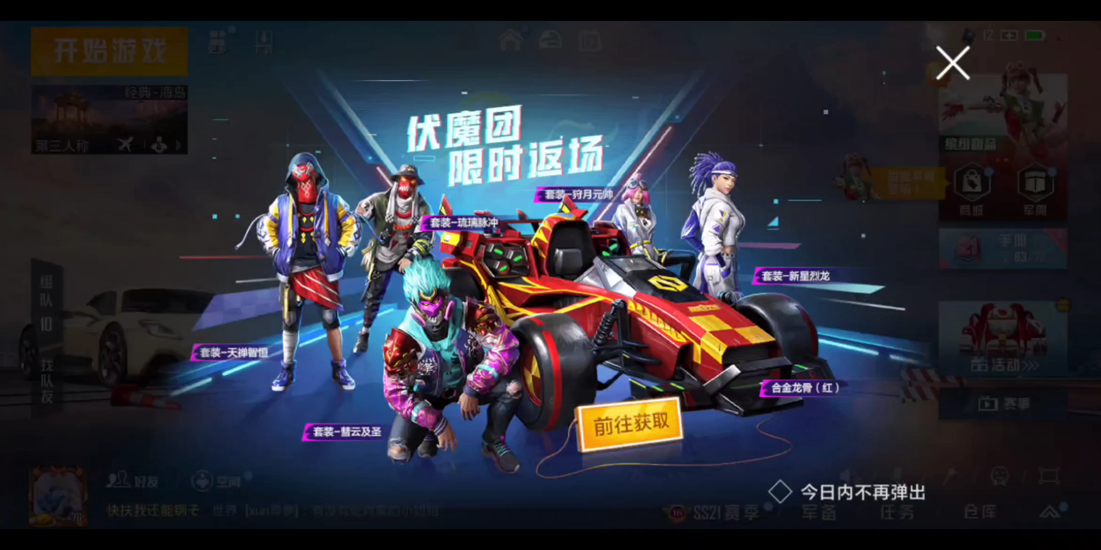 和平精英-伏魔团合金龙骨限时返场,甜蜜草莓