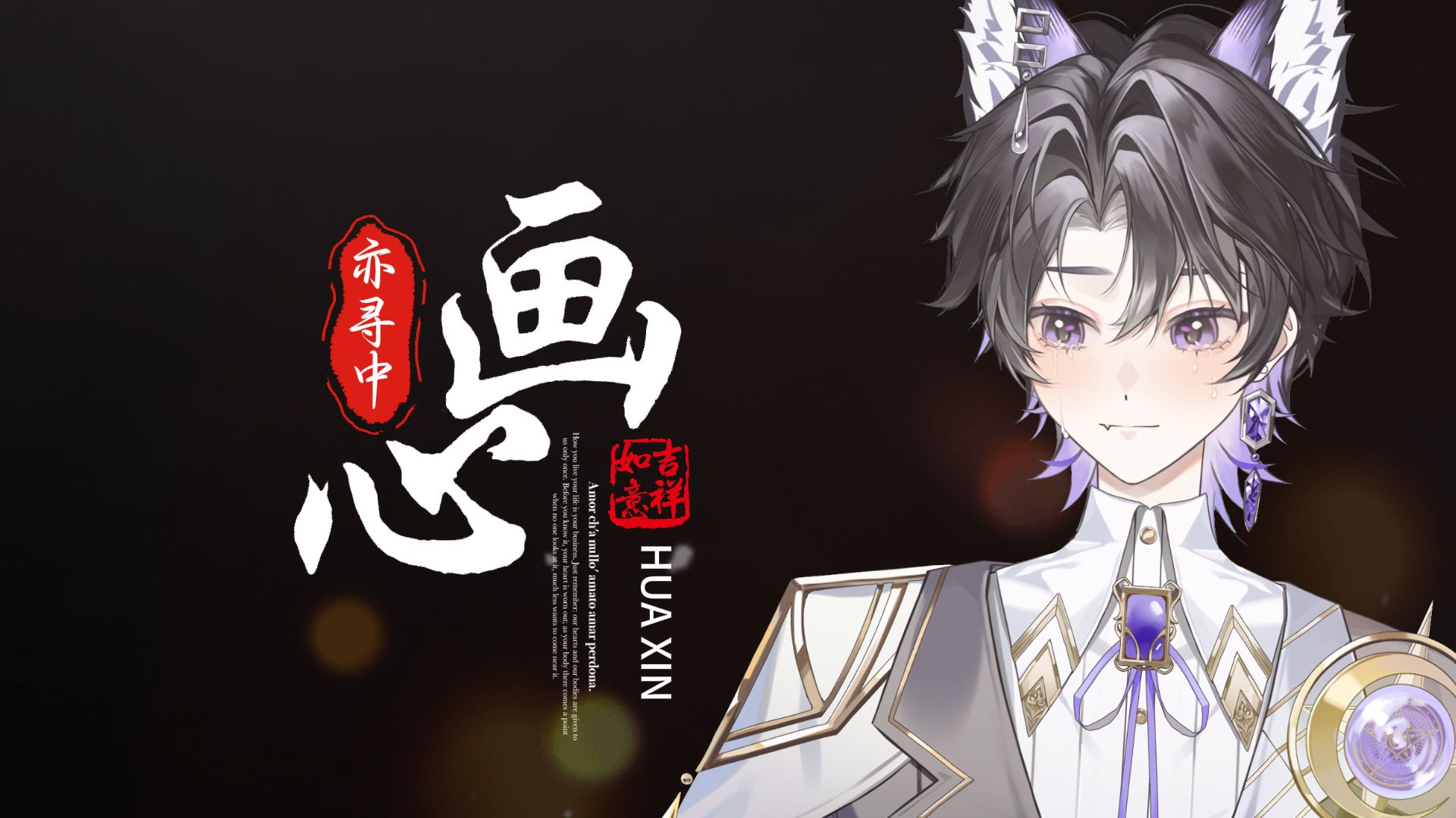 【亦寻中·翻唱】画皮主题曲《画心》-·-就让你7315在别人怀里