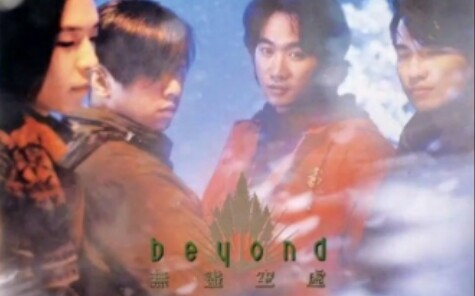 BEYOND《无尽空虚》专辑无损哔哩哔哩bilibili