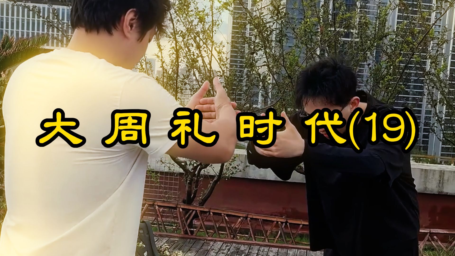 大 周 礼 时 代(19)