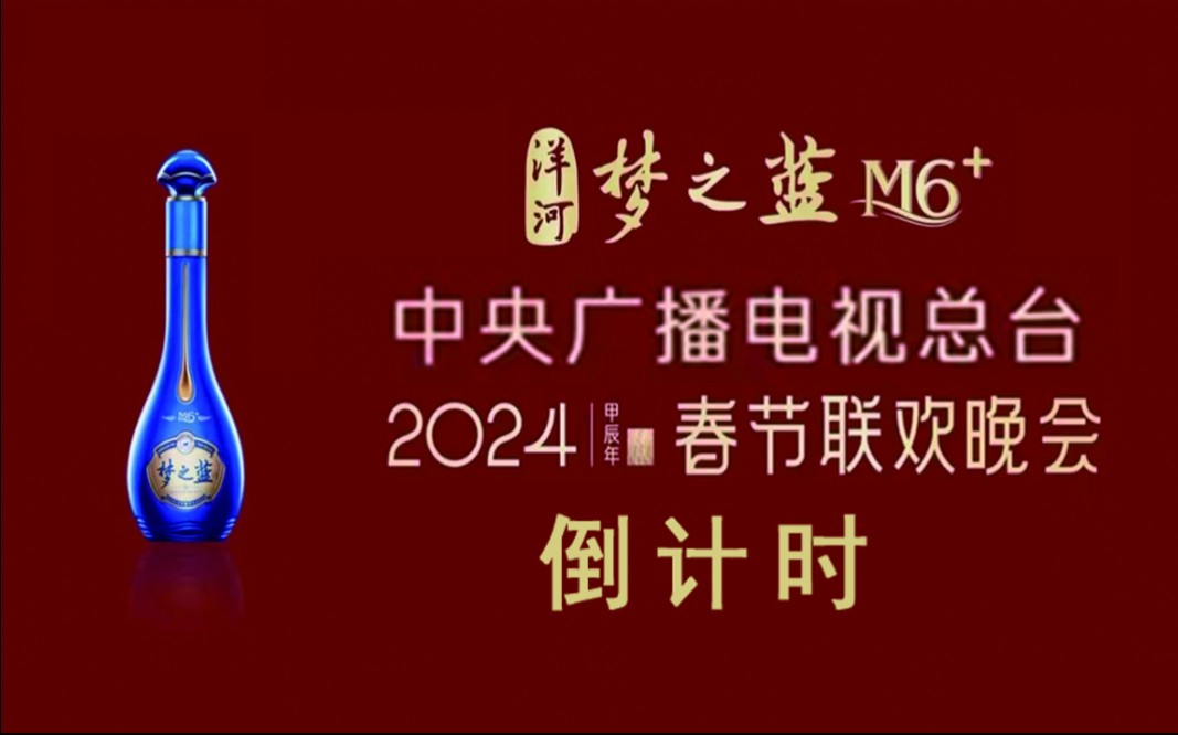 [图]中央广播电视总台2024年春节联欢晚会（第42届）倒计时