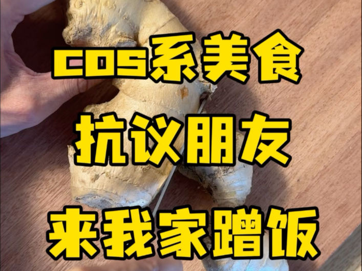教你如何抗议朋友来家里蹭饭