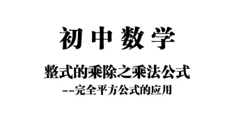 【初中数学】整式的乘除之乘法公式——完全平方公式的应用