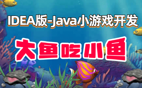 【IDEA版】Java初学者练手项目_Java小游戏(素材源码全) 只需两小时!搞定它