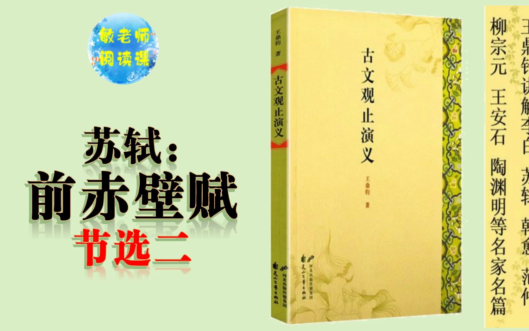 [图]古文观止演义 敏老师读给您听(9)苏轼前赤壁赋 节选二