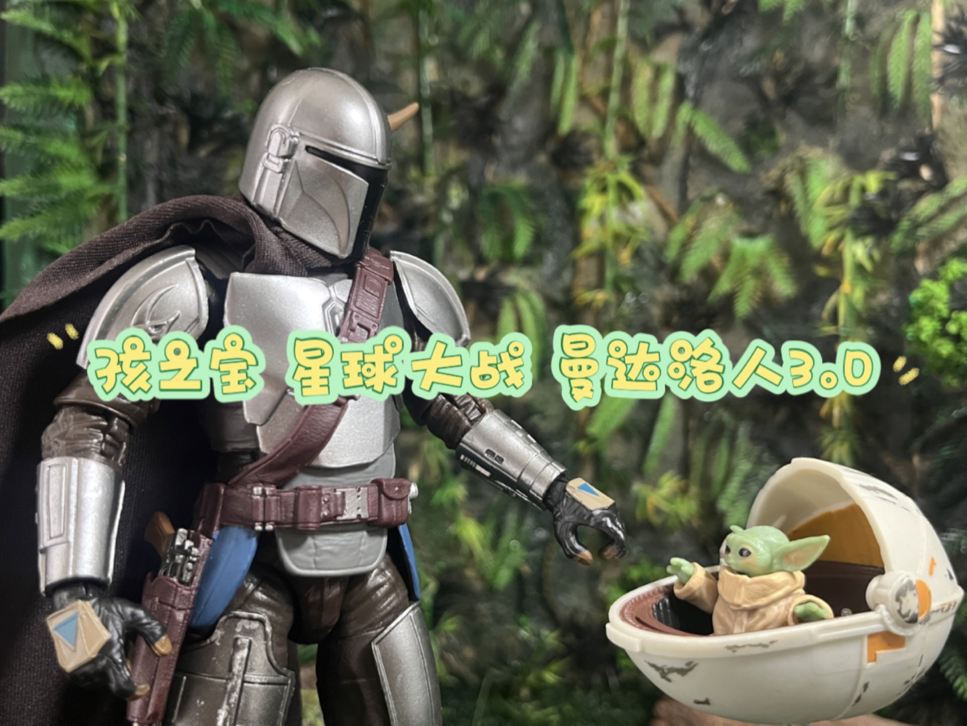 [图]孩之宝STAR WARS 星球大战系列 This is the way（此乃正道）最强曼达洛赏金猎人-丁贾林 小尤达古古的超级奶爸