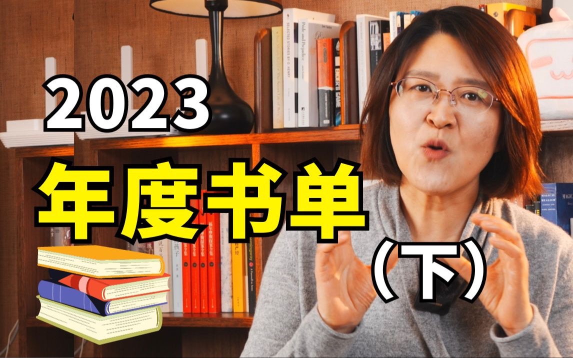 爱情和人生的坑,文学里一写一个准 | 2023年度书单分享(下)哔哩哔哩bilibili