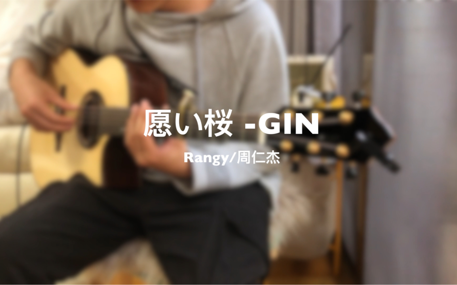 [图]【指弹吉他】《愿樱》-Gin 完整示范，混响拉足，连接宇宙，愿望的樱花【Rangy周仁杰】