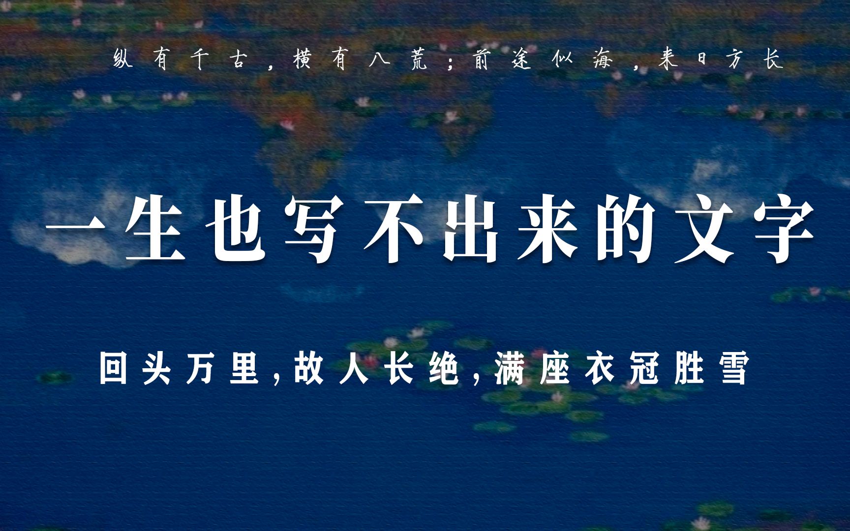 绿水本无忧,因风皱面;青山原不老,为雪白头 | 配音版哔哩哔哩bilibili