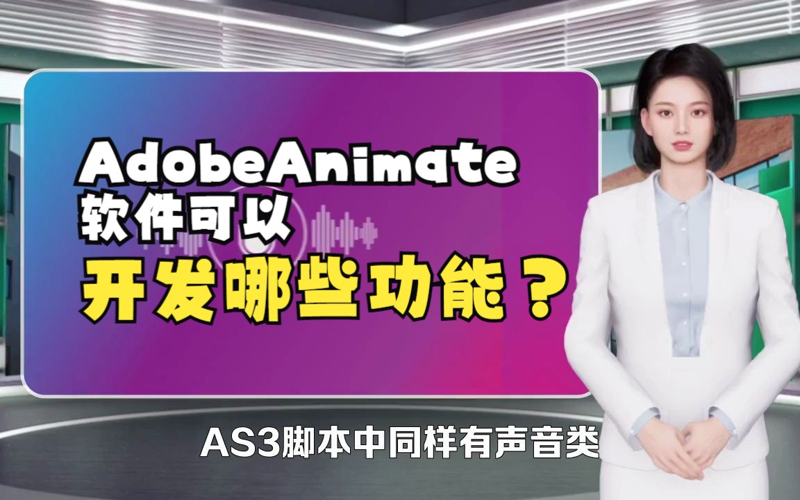 AdobeAnimate软件可以开发哪些功能?哔哩哔哩bilibili