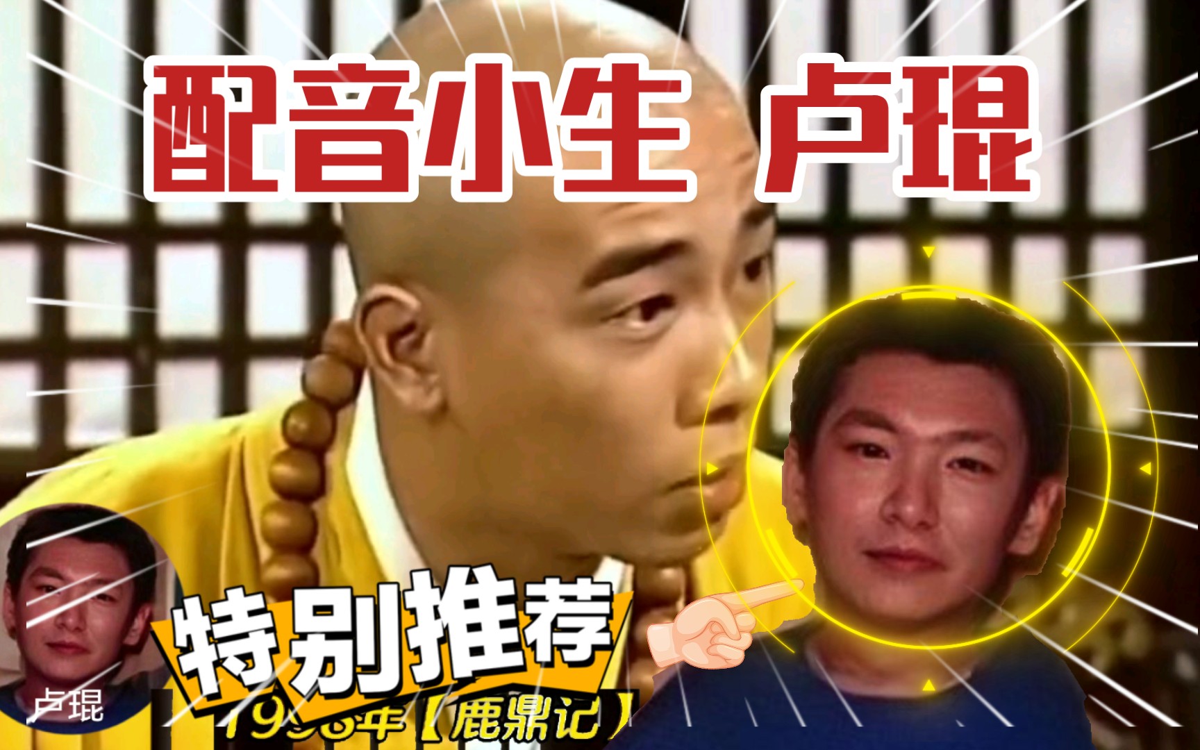 卢琨与TVB:国语配音黄金时代,最优秀的小生再创经典!经典配音剪辑欣赏!!最爱韦小宝配音𐟘𐟘哔哩哔哩bilibili