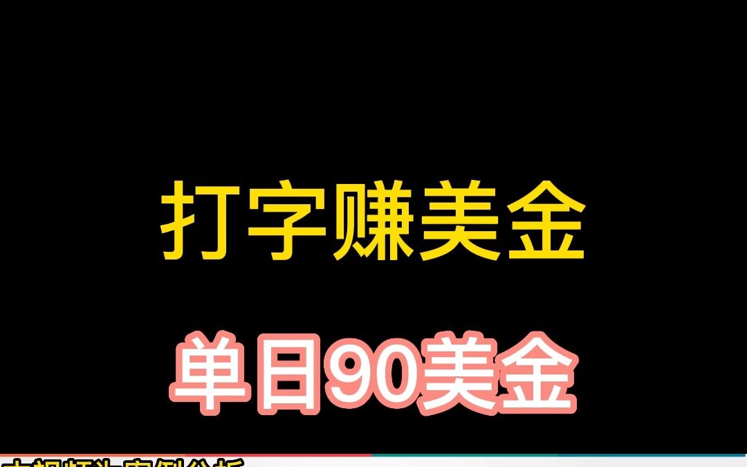 打字赚美金,单日90+美金(本视频为案例分析,无广告营销等行为)哔哩哔哩bilibili