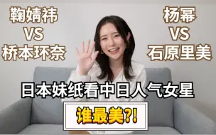 Download Video: 日本女生看杨幂直呼：这是妈妈？！