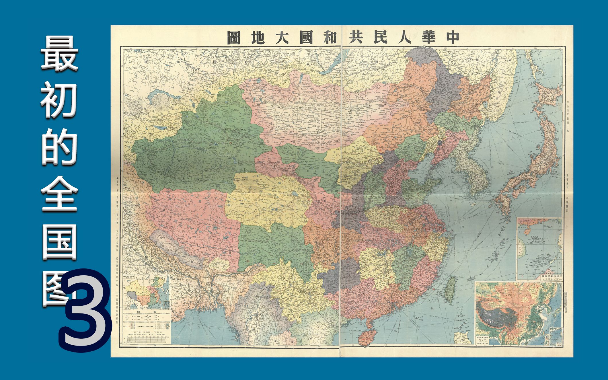 新中国最初的全国地图之河南,陇海线,大西北.【当代地图解说4】哔哩哔哩bilibili