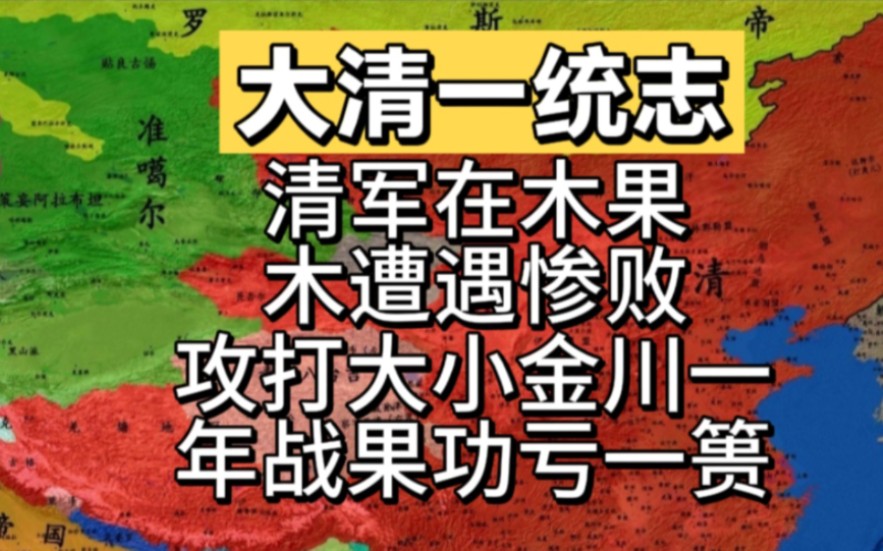 清军遭遇木果木惨败,攻打大小金川一年战果功亏一篑!哔哩哔哩bilibili