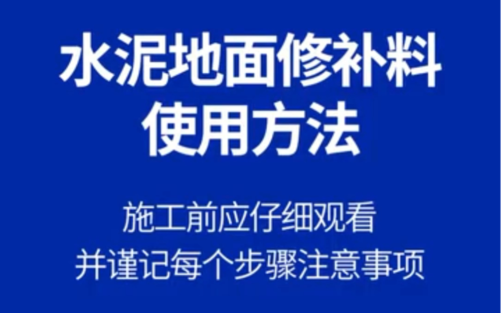 水泥地面修补料使用方法哔哩哔哩bilibili