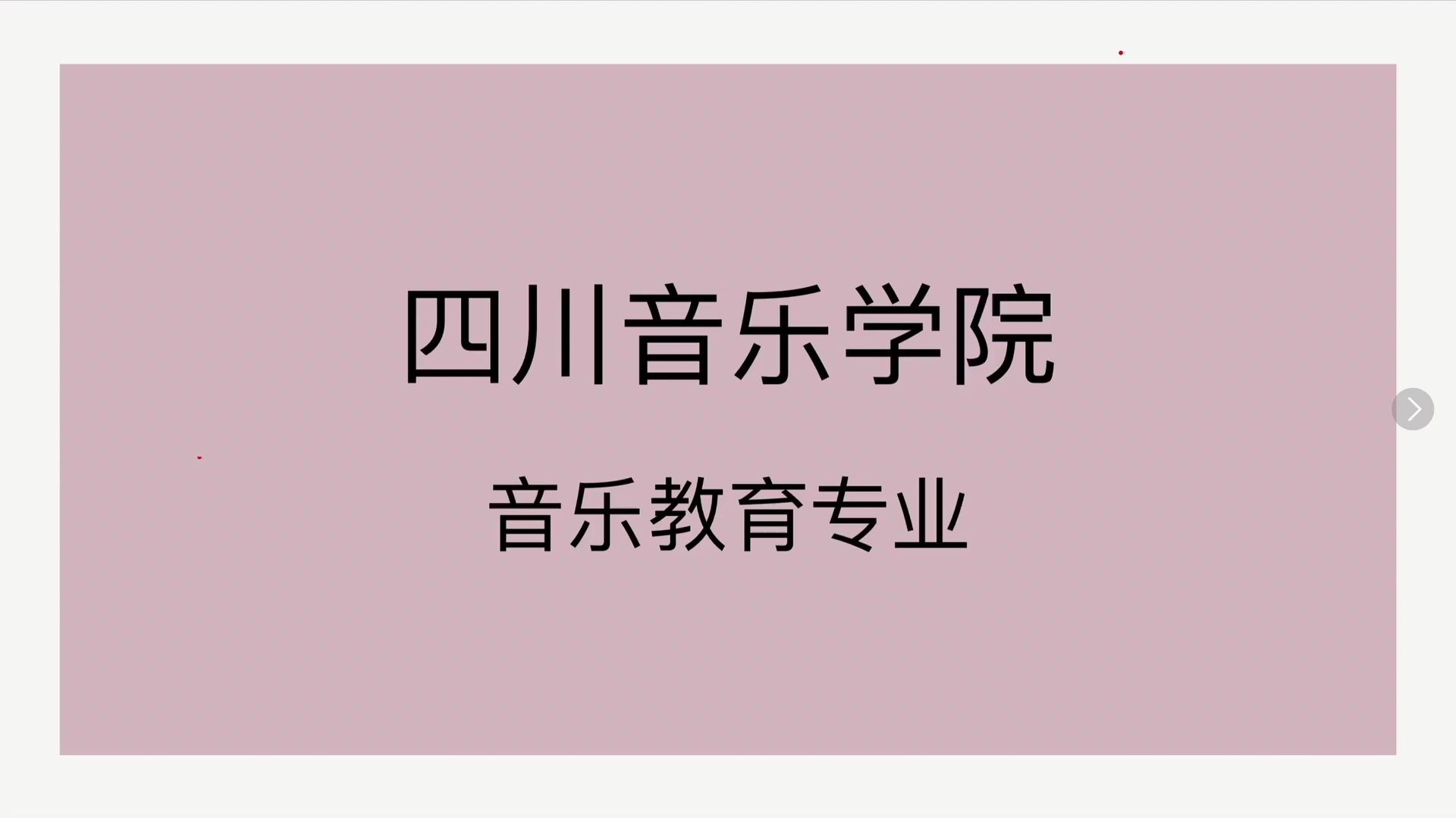 详细解读四川音乐学院音乐教育专业考试内容哔哩哔哩bilibili