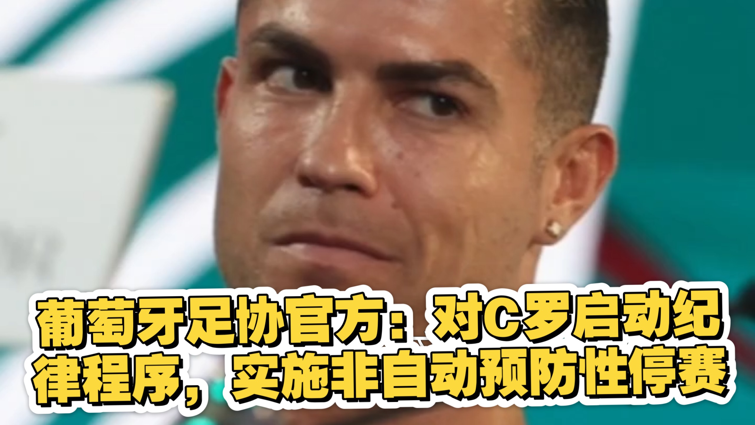 葡萄牙足协官方：对C罗启动纪律程序，实施非自动预防性停赛