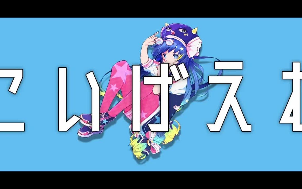 【音街鳗】こいげえむ / Love Game哔哩哔哩bilibili