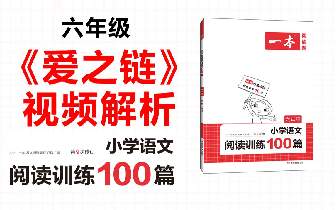 [图]一本·阅读训练100篇六年级-第四专题-训练28《爱之链》答案视频解析