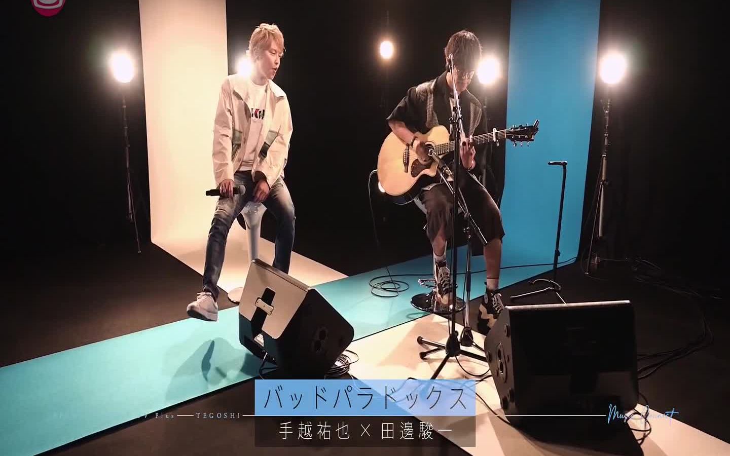 [图]20210918スペプラ手越Session#3 手越祐也 x 田邊駿一「バッドパラドックス」