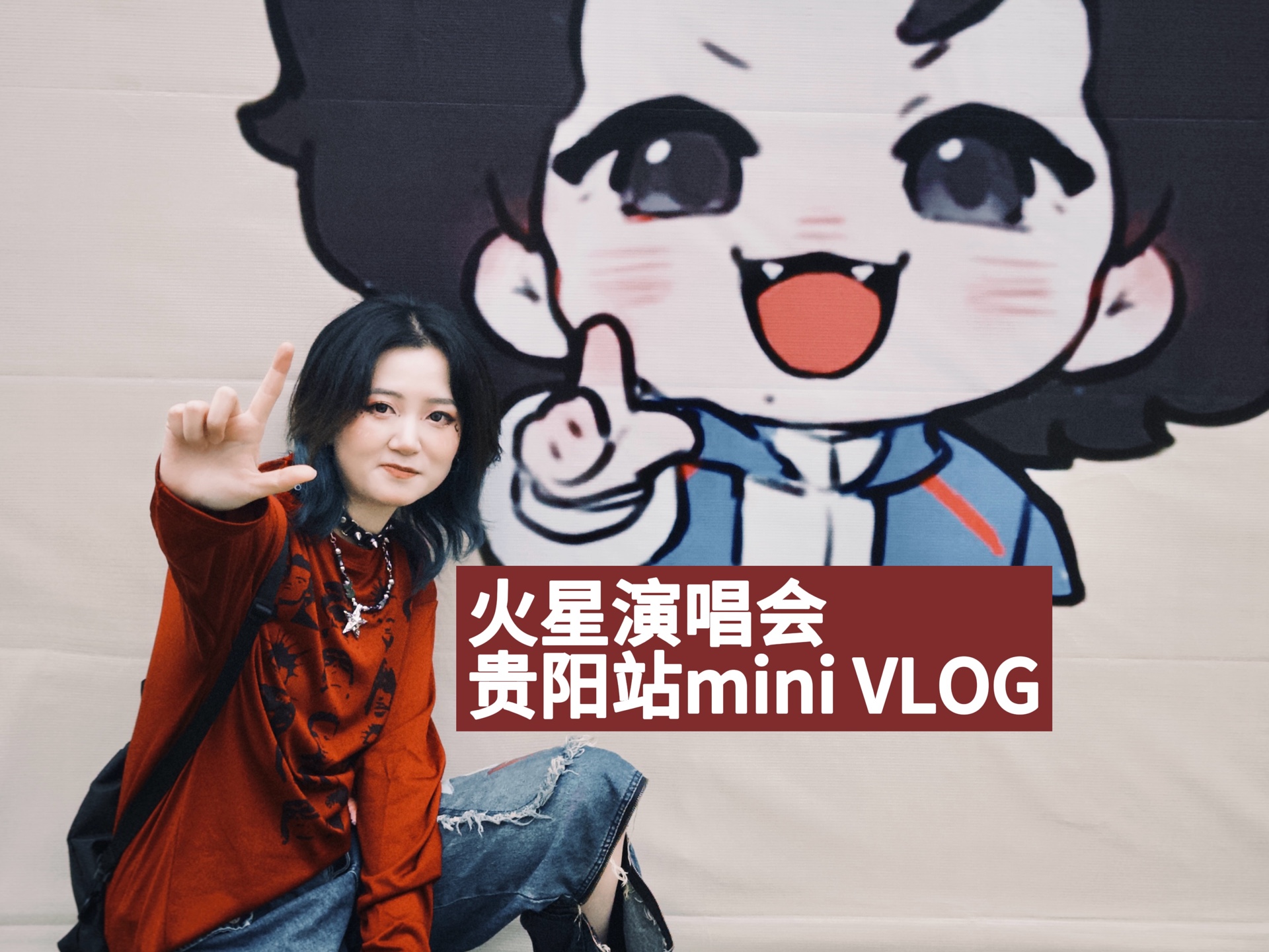 火星演唱会贵阳站mini vlog下次见咯~哔哩哔哩bilibili