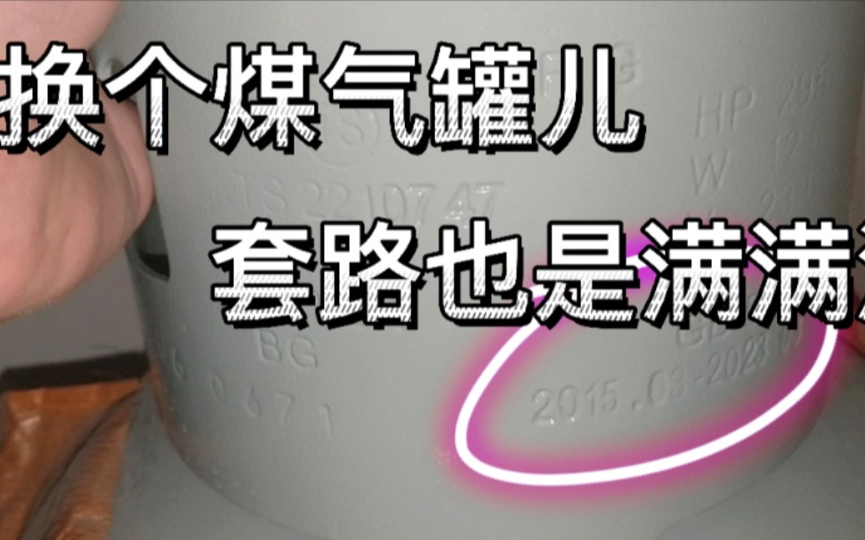 [图]有效期4年煤气罐被换成2015年的，强制报废后10公斤空罐就要200元