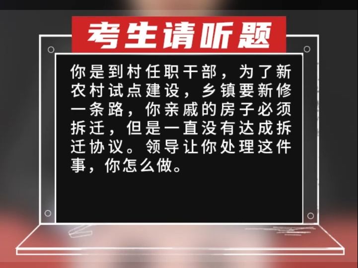 你是到村任职干部,为了新农村试点建设,乡镇要新修一条路,你亲戚的房子必须拆迁,但是一直没有达成拆迁协议.领导让你处理这件事,你怎么做.哔...