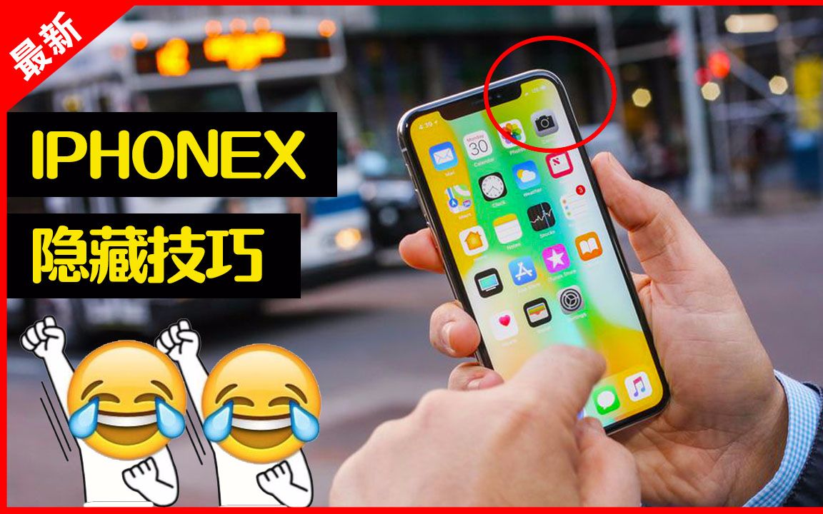 「果粉堂」iphoneX隐藏技巧 刘海处有大文章哔哩哔哩bilibili