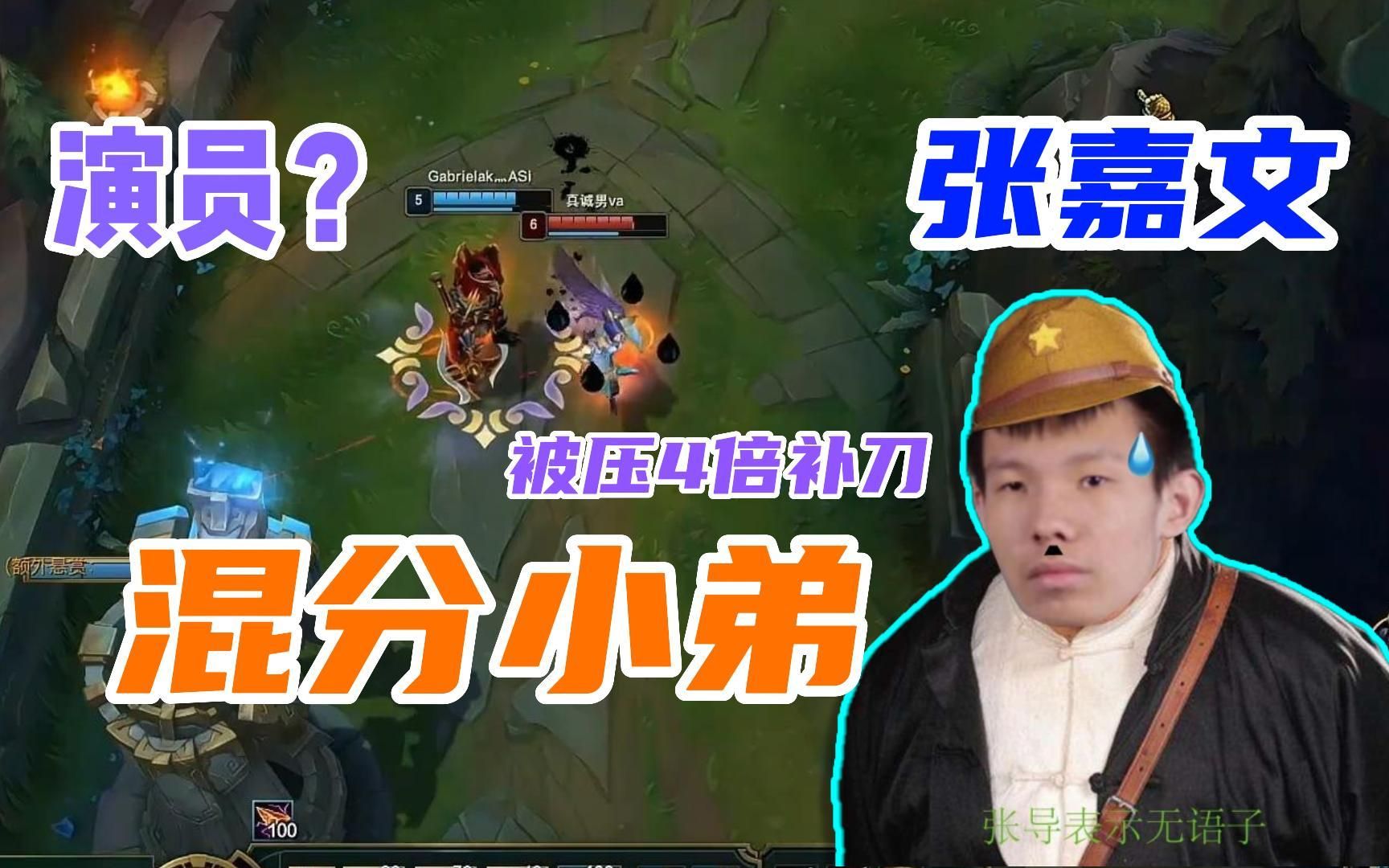 【张嘉文】混分小弟选出飞哥上单被压4倍补刀惊呆小张_英雄联盟
