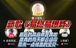 Download Video: 【堆堆】0106-21点档新歌《易燃易爆炸》啊啊啊啊宝帅死啦！！！！