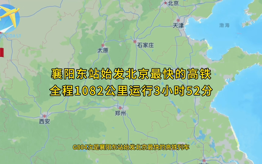 G804次是襄阳东站始发北京最快的高铁列车全程1082公里运行3小时52分钟哔哩哔哩bilibili