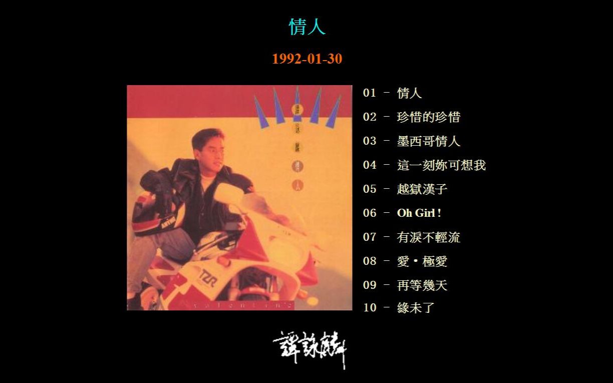 [图]【无损】谭咏麟 1992情人