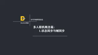 开发前需要了解的事1：帧同步