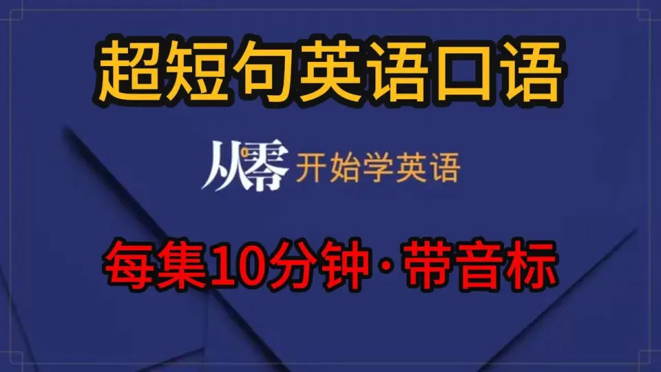 8.100个英语短句（4）【从零开始学英语】易学易用|||【从零开始学英语 