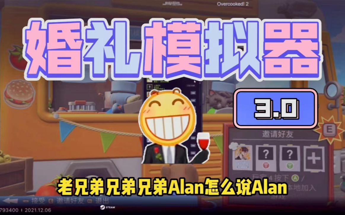 【拖米】婚礼模拟器 3.0:Alan怎么说网络游戏热门视频