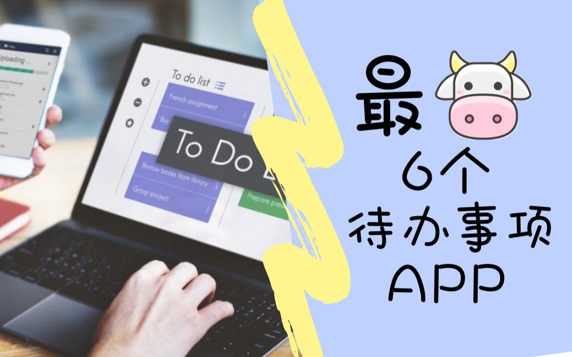 【App推荐】最牛的6个待办事项App哔哩哔哩bilibili