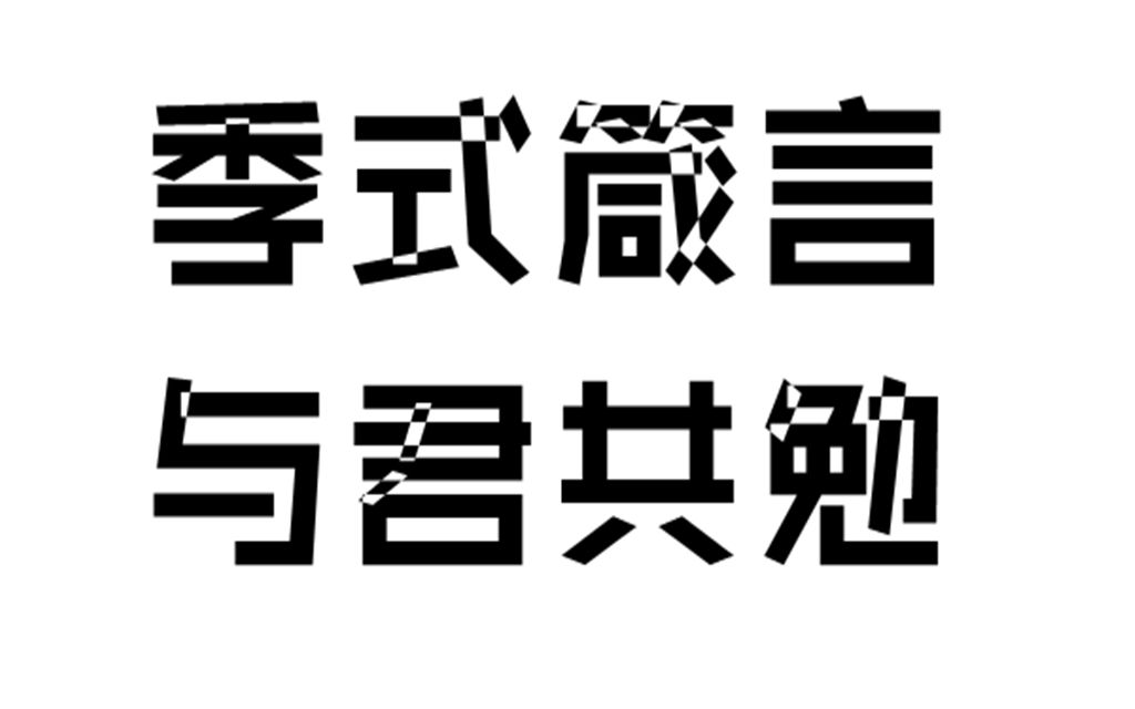 [图]【季肖冰】季式箴言丨与君共勉