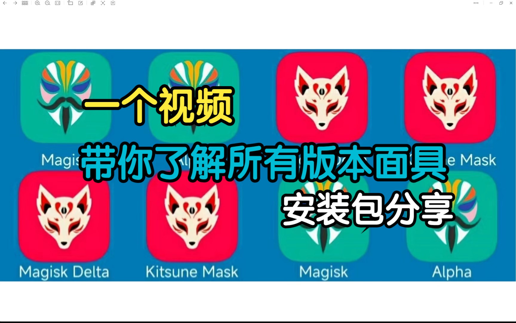 一个视频简单了解所有面具版本和root之间关系,及各版本安装包分享!!!!