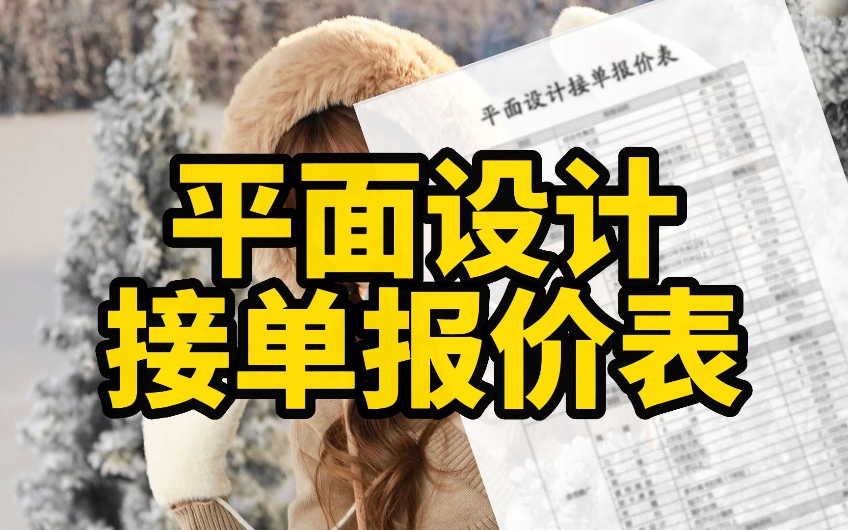 【收藏】1年赚了83万,靠的就是这套平面设计接单报价表和接单话术,适合新手平面设计师兼职接单用!大学生兼职 副业哔哩哔哩bilibili