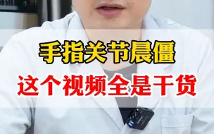 下载视频: 手指关节晨僵，打破你得认知，这条视频全是干货