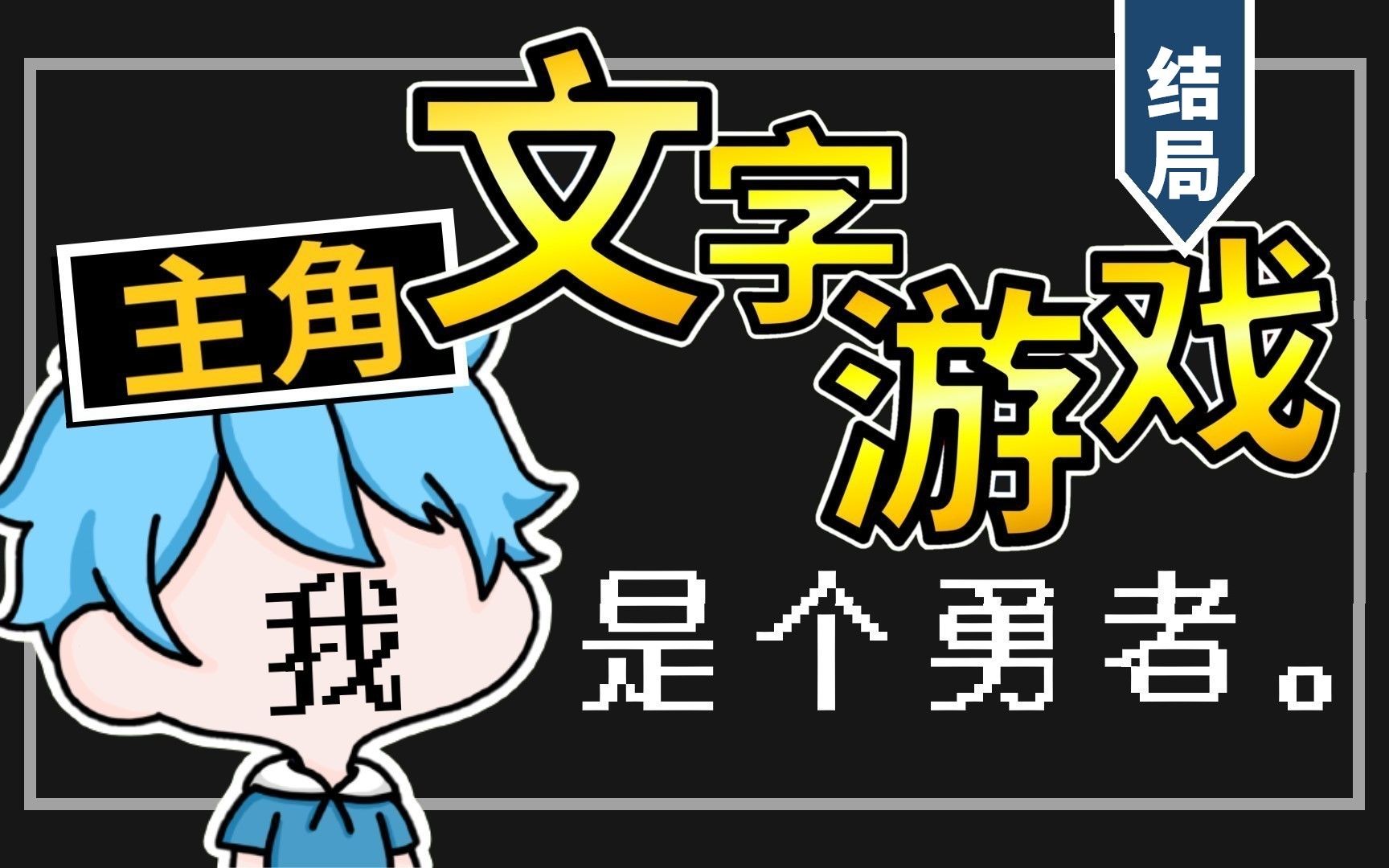 活动作品对不起没办法留下你文字游戏结局一飘飘微风