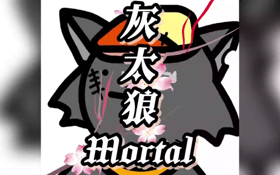 [图]他会像灰太狼一样会回来了的对不对！大型纪录片《灰太狼mortal》持续为您热播！