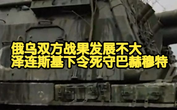 巴赫穆特巷战展开,两军战况激烈,接触线伤亡惨重,医院爆满哔哩哔哩bilibili