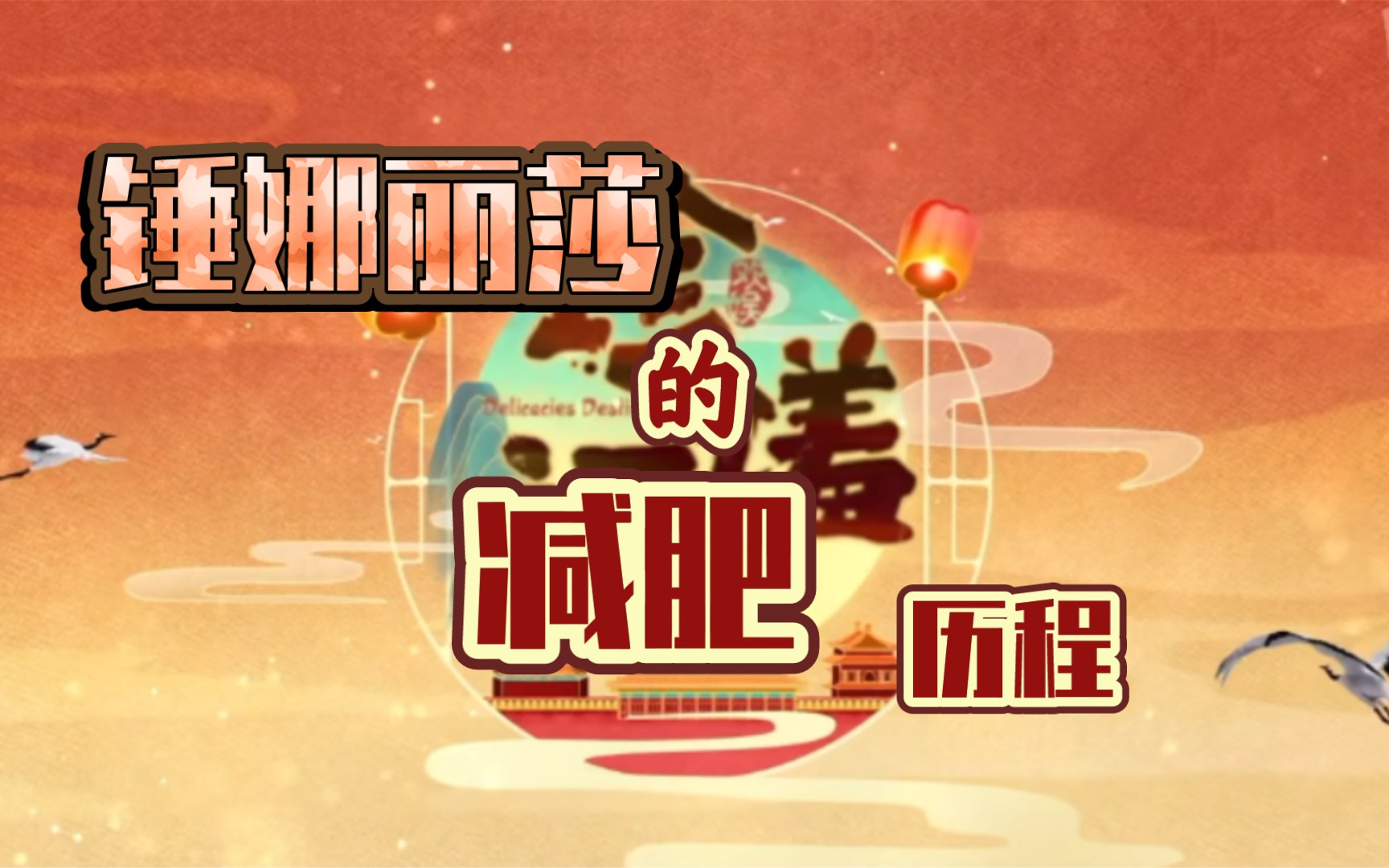 【珍馐记】之锤娜丽莎减肥历程哔哩哔哩bilibili