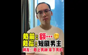 Download Video: 戴前：额…戴后：短剧男主