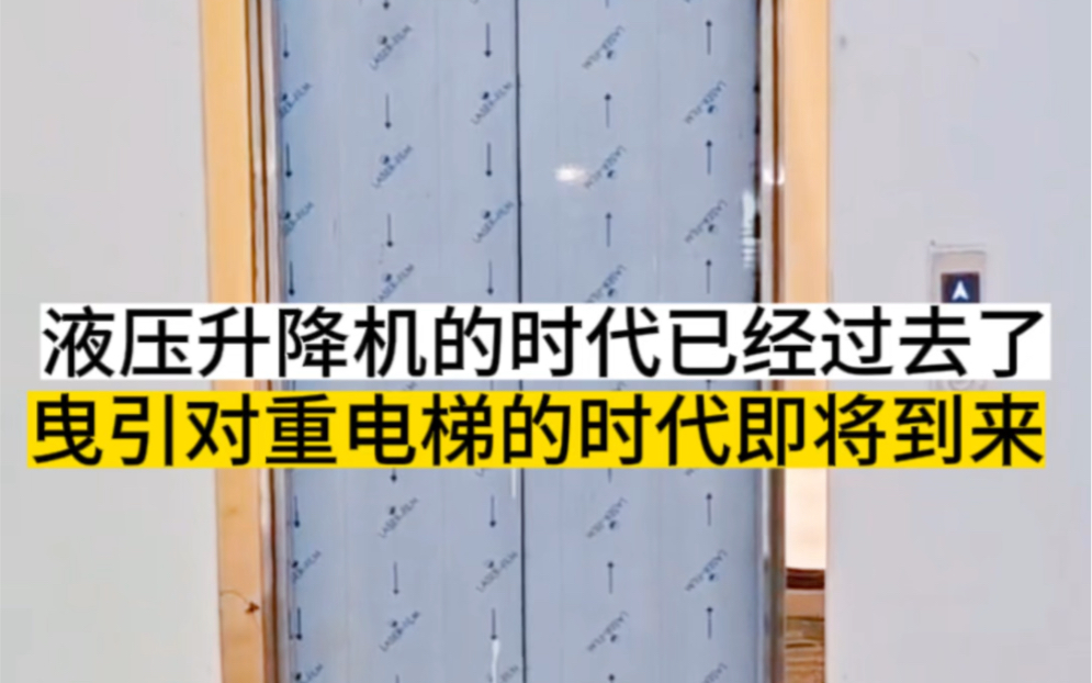 液压升降机的时代已经过去 曳引电梯多少钱时代即将来临哔哩哔哩bilibili